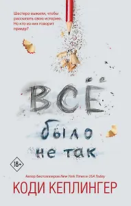 Все было не так