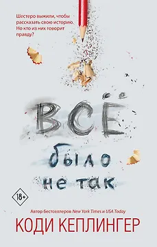 Все было не так