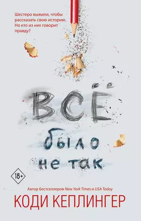 Все было не так — 2734966 — 1