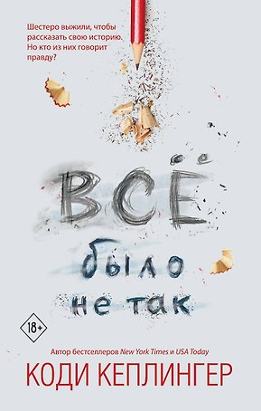 Все было не так