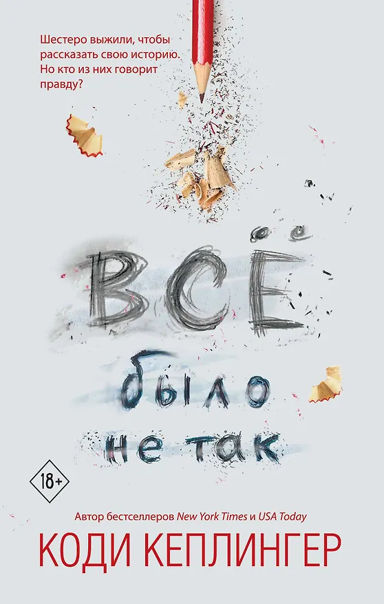 Книга Все было не так (Коди Кеплингер) — 1