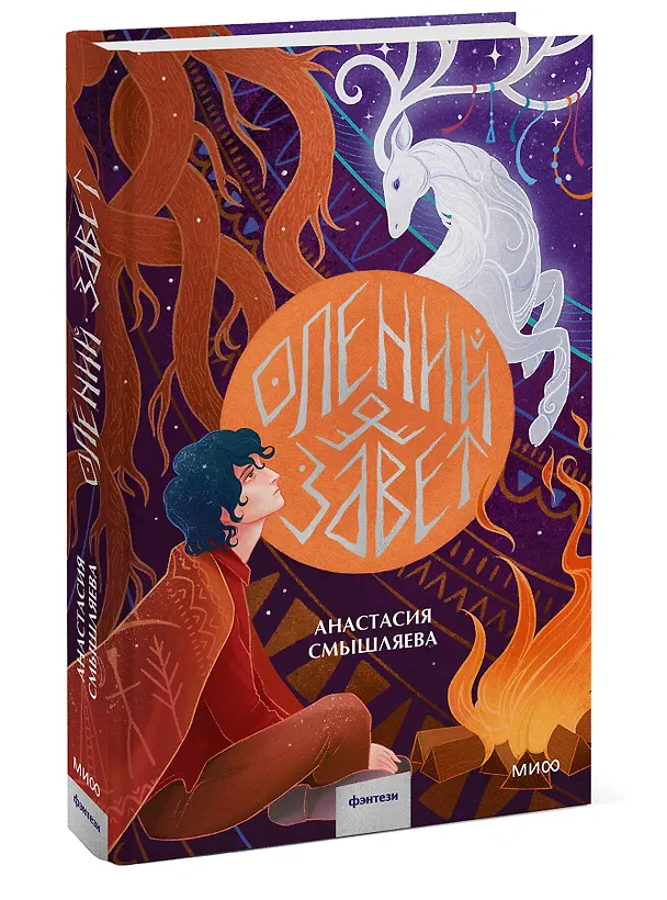 Книга Олений завет (Анастасия Смышляева) — 4