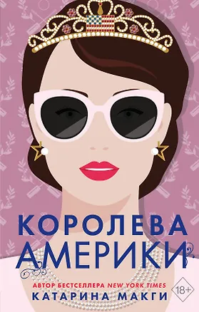 Книга Королева Америки (Катарина Макги)