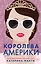 Королева Америки — 2835648 — 1