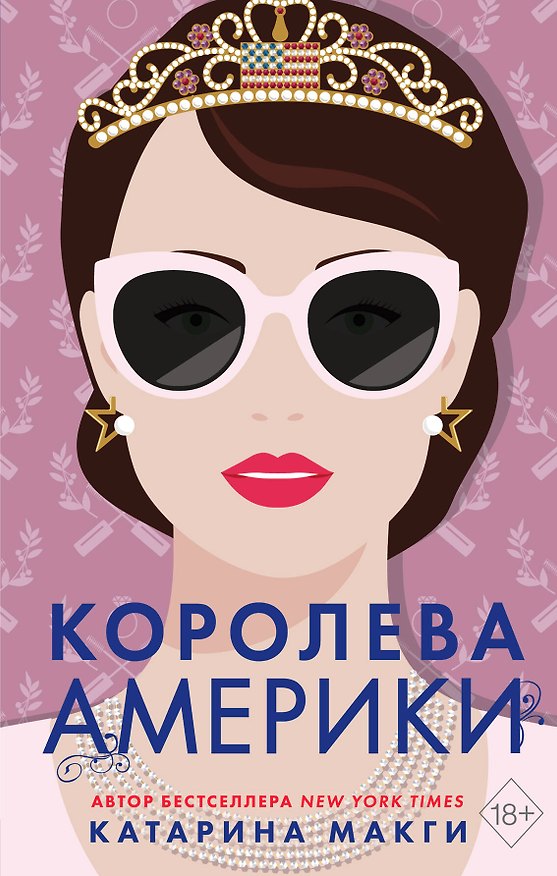 Книга Королева Америки (Катарина Макги) — 1