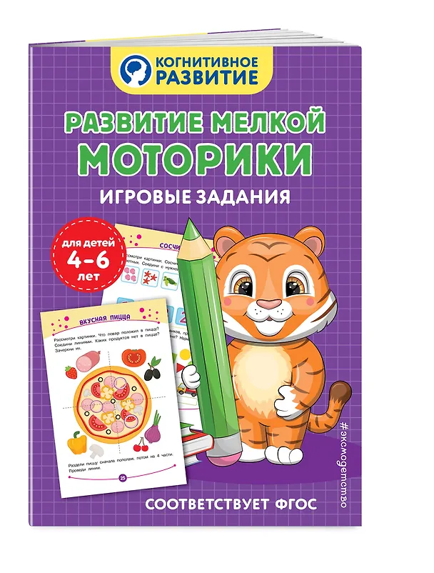 Книга Развитие мелкой моторики. Игровые задания () — 4