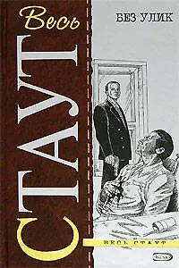 Книга Без улик (Рекс Стаут) — 1