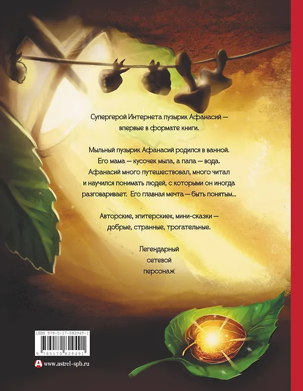 Книга Приключения мыльного пузырика Афанасия (Марина Зельдина) — 2