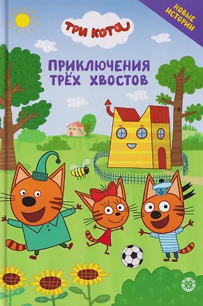 Книга Чудесные истории. Три кота. Приключения трёх хвостов ()