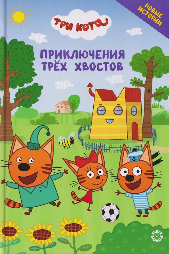 Книга Чудесные истории. Три кота. Приключения трёх хвостов () — 1