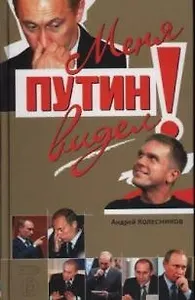 Меня Путин видел!
