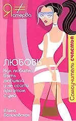 Любовь: Как любить, быть любимой и не сойти при этом с ума 2061057