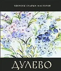 Дулево (Секреты старых мастеров). Александрович Е. (Московские учебники)