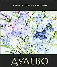 Дулево (Секреты старых мастеров). Александрович Е. (Московские учебники) — 2125487 — 1