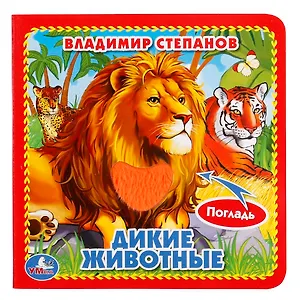 Дикие животные.