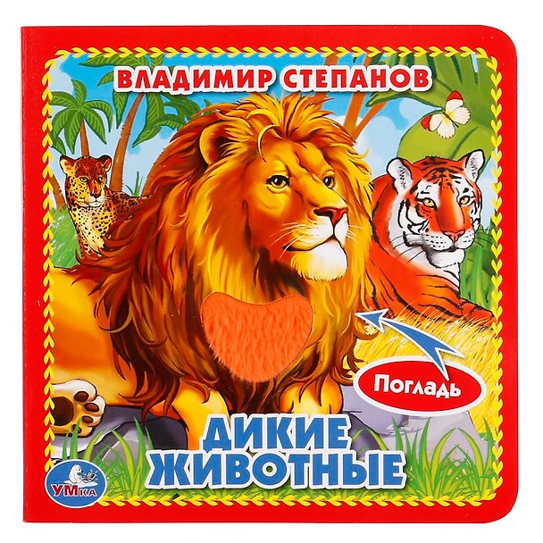 Книга Дикие животные. (Владимир Степанов) — 1