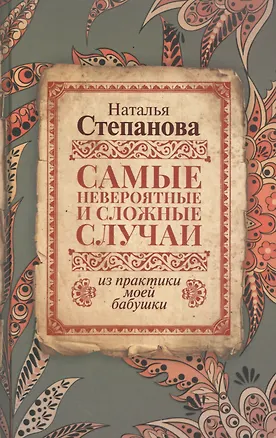 Книга Самые невероятные и сложные случаи из практики моей бабушки (Наталья Степанова)