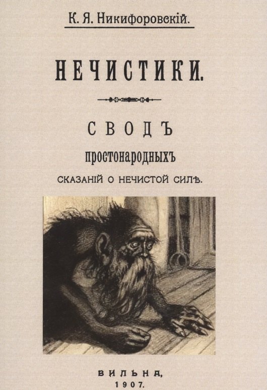 

Нечистики. Свод простонародных сказаний о нечистой силе