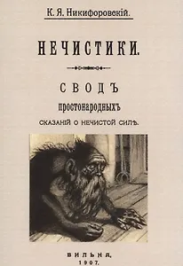 Нечистики. Свод простонародных сказаний о нечистой силе