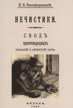 Нечистики. Свод простонародных сказаний о нечистой силе — 2854340 — 1