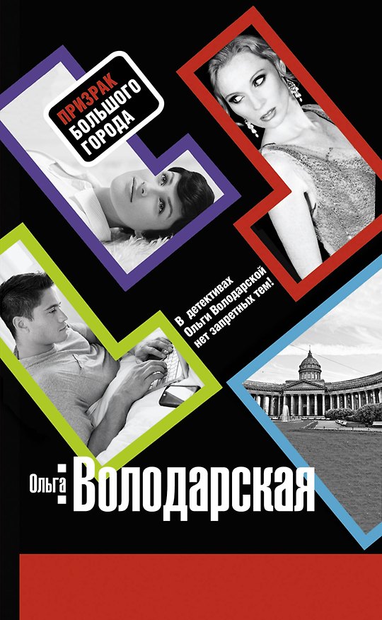 Книга Призрак большого города : роман (Ольга Володарская) — 1