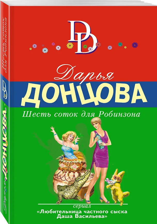 Книга Шесть соток для Робинзона (Дарья Донцова) — 4