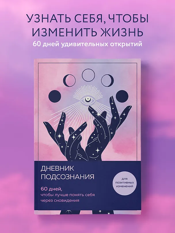 Дневник подсознания. 60 дней, чтобы лучше понять себя через сновидения (розовый туман) 3126648 — 4