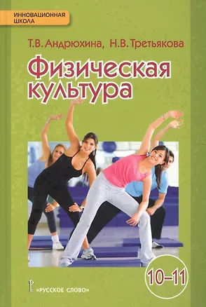 Книга Физическая культура: учебник для 10-11 классов общеобразовательных учреждений (Татьяна Андрюхина)