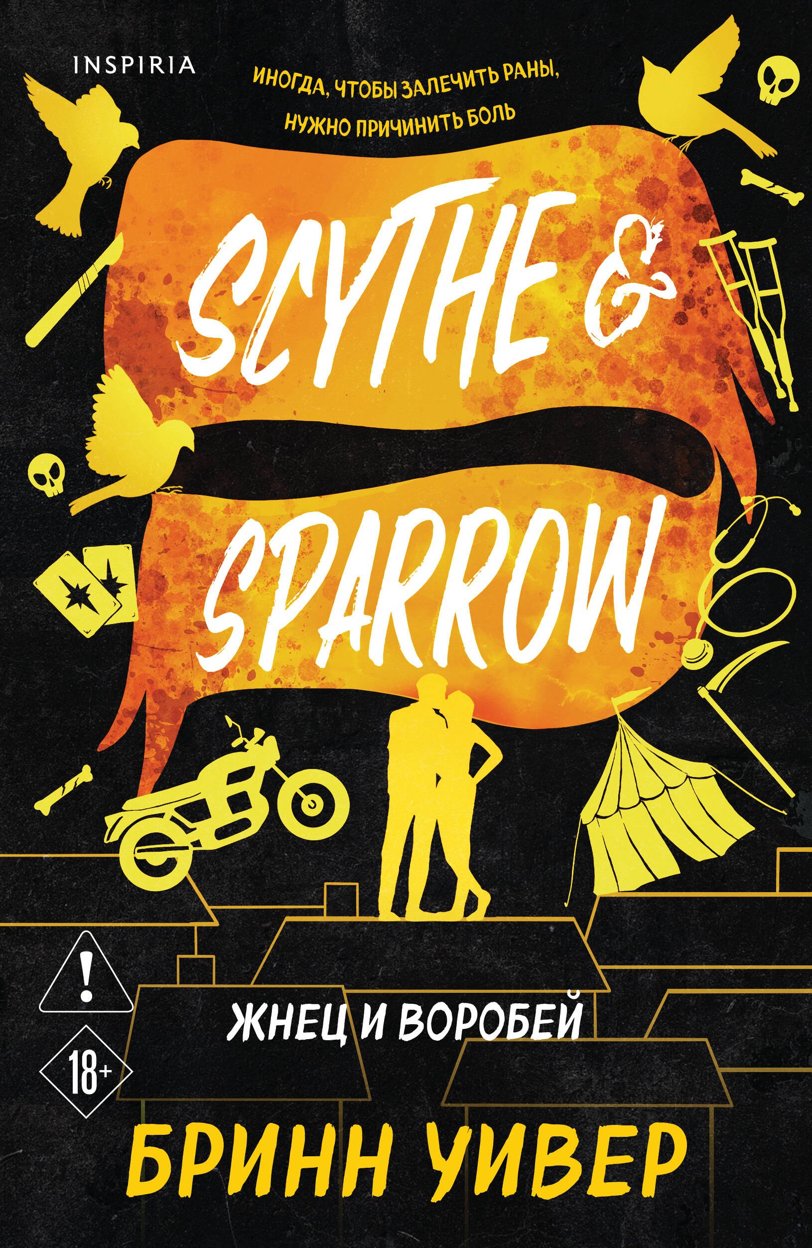 

Жнец и Воробей