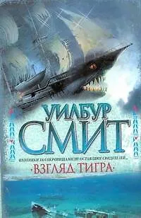 Книга Смит Взгляд тигра (Уилбур Смит) — 1