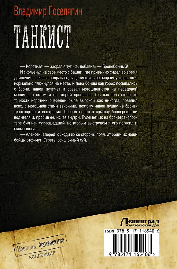 Книга Танкист (Владимир Поселягин) — 2