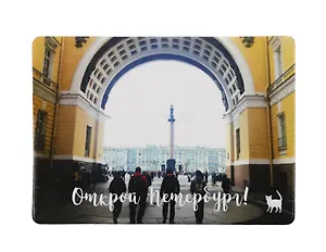Магнит СПб Открой Петербург (Арка Генштаба) (фото) (9х6,5) (винил) (МВ2020-023)