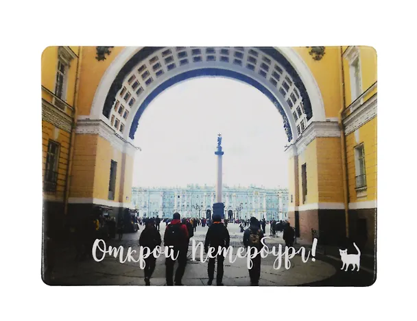 Магнит СПб Открой Петербург (Арка Генштаба) (фото) (9х6,5) (винил) (МВ2020-023) 2782488 — 1