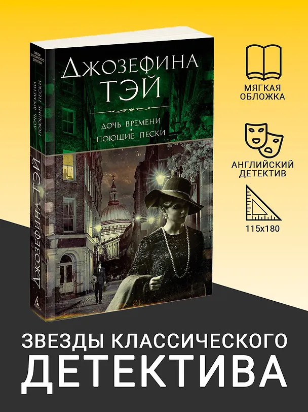 Книга Дочь времени. Поющие пески (Джозефина Тэй) — 5