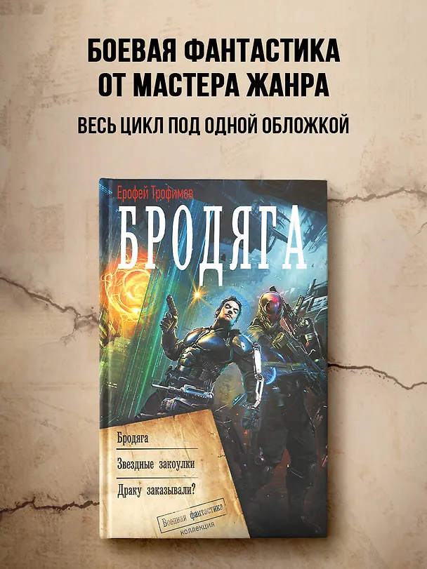 Книга Бродяга (сборник) (Ерофей Трофимов) — 5
