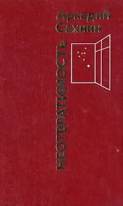 Неотвратимость