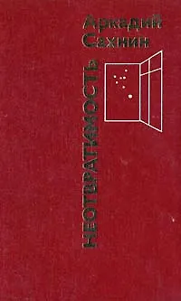 Книга Неотвратимость ()