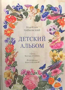 Детский альбом. 2 -е изд.