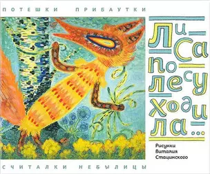 Лиса по лесу ходила : Потешки. Прибаутки. Считалки. Небылицы — 2441812 — 1