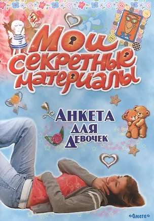 Книга Мои секретные материалы. Анкета для девочек ()