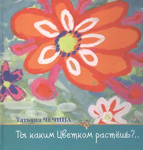Ты каким цветком растешь? Стихи для детей