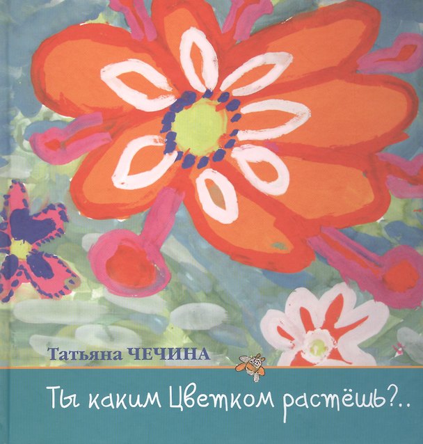 Книга Ты каким цветком растешь? Стихи для детей () — 1