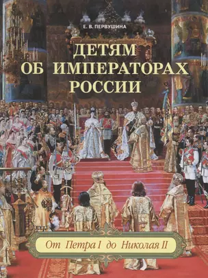 Детям об императорах России. От Петра I до Николая II — 2786445 — 1