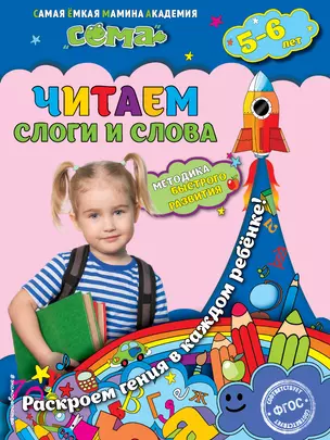 Читаем слоги и слова: для детей 5-6 лет — 3013889 — 1