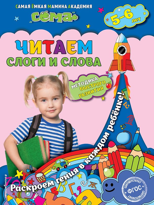 Книга Читаем слоги и слова: для детей 5-6 лет (Анна Горохова, Светлана Липина) — 1