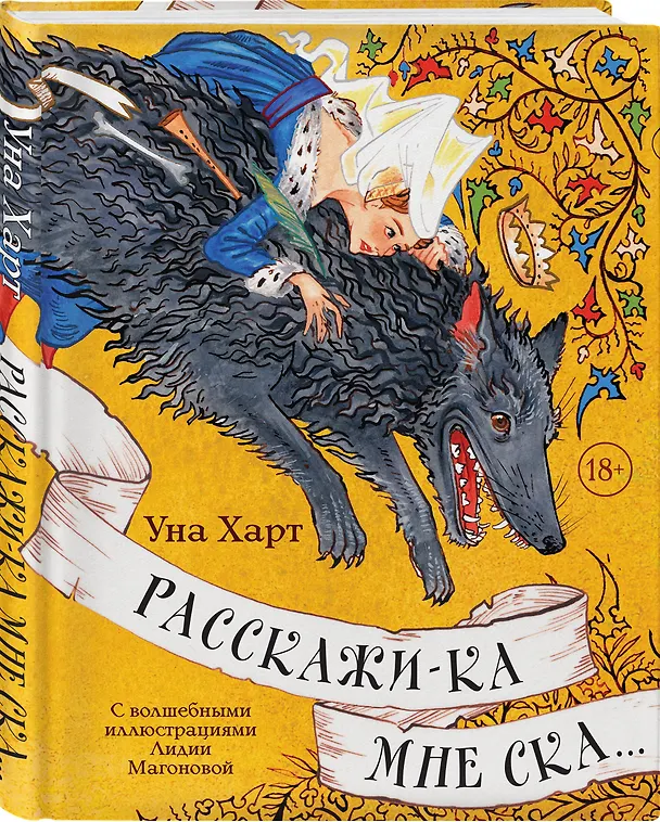 Книга Расскажи-ка мне ска... (Уна Харт) — 5