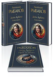 Дети Арбата (комплект из 3 книг: Дети Арбата. Книга первая, Дети Арбата. Книга вторая: Страх, Дети Арбата. Книга третья: Прах и пепел)