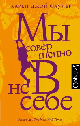 Мы совершенно не в себе — 7833551 — 1