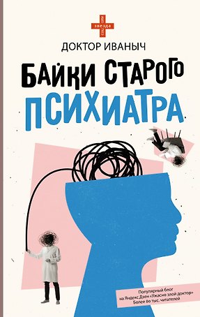 Байки старого психиатра