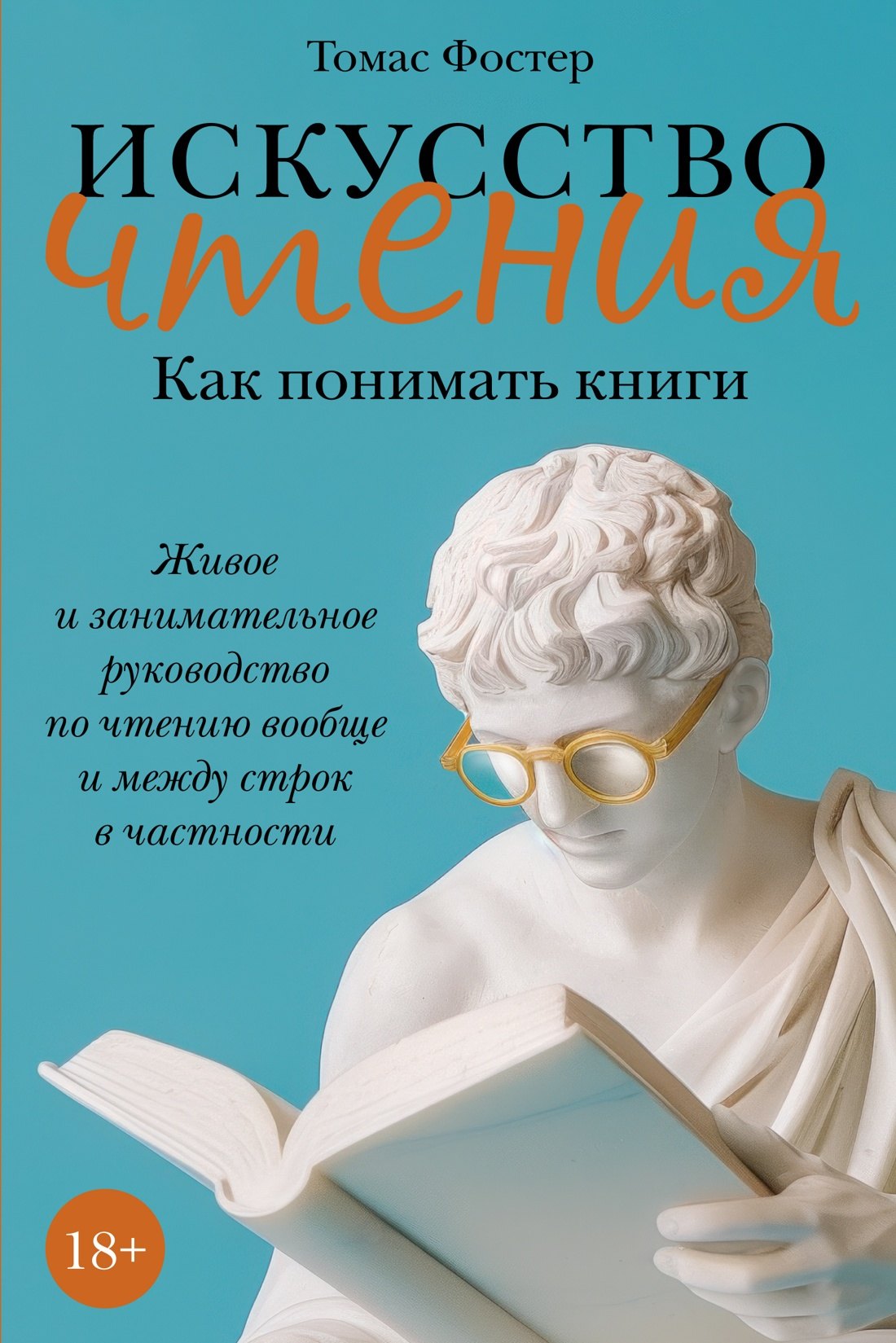 

Искусство чтения: Как понимать книги. Живое и занимательное руководство по чтению вообще и между строк в частности